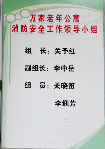 消防安全工作領(lǐng)導(dǎo)小組