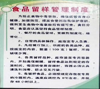 食品留樣管理制度