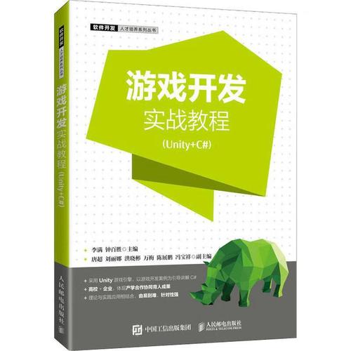 游戏开发实战教程(unity c#)/软件开发人才培养系列丛书9787115560209