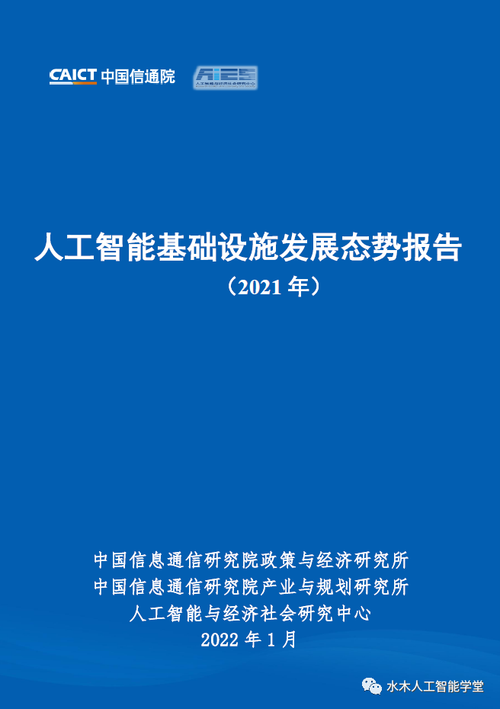 报告人工智能基础设施发展态势报告2021年附pdf下载